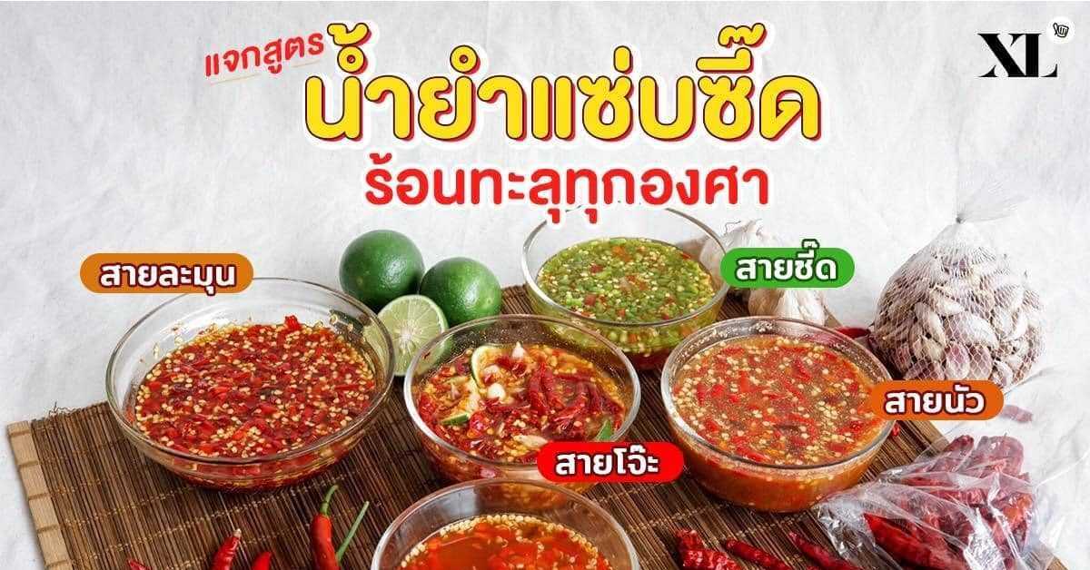 รวมมาให้แล้วจ้าสูตรน้ำยำรสแซ่บอร่อยๆ เพิ่มรสชาติให้จานเดิมๆ ฟินยิ่งขึ้น