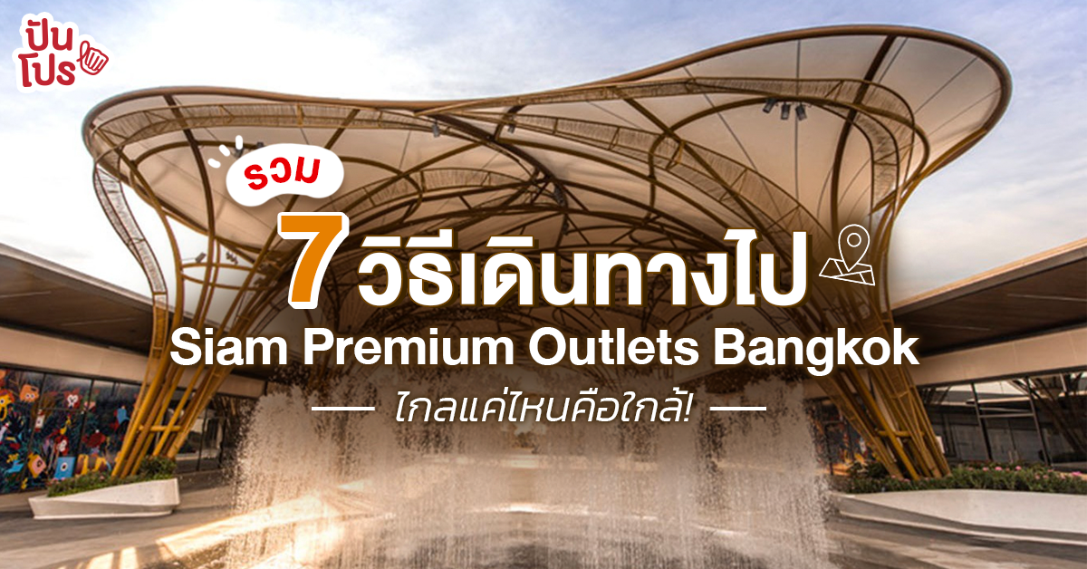 รวม 7 วิธีเดินทางไป Siam Premium Outlets Bangkok ช้อปของถูก ไกลแค่ไหนก็ต้องไปให้ถึง!