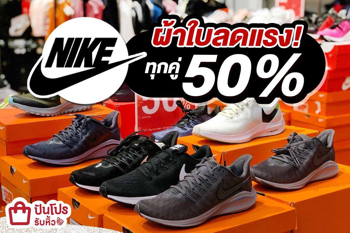 NIKE รวมรองเท้าผ้าใบลดแรง!! ทุกคู่ 50%