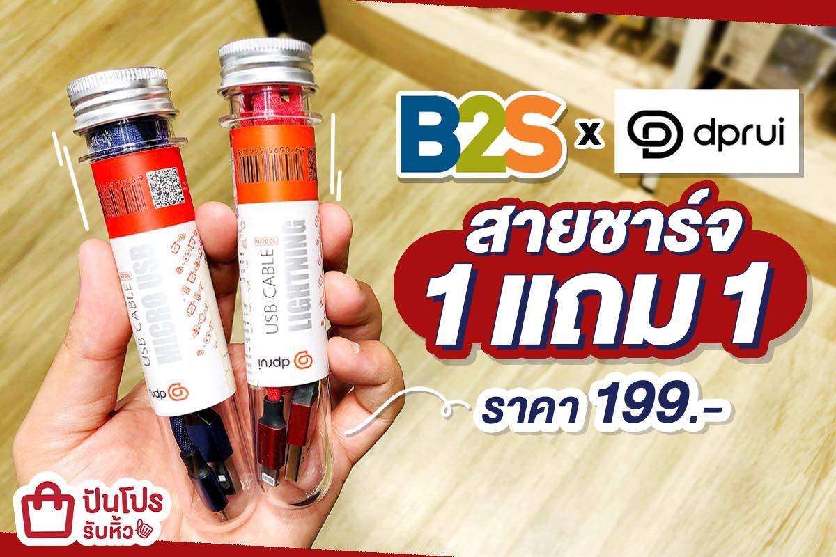 B2S x dprui ซื้อสายชาร์จ 1 แถม 1 ราคาเพียง 199 บาท!!