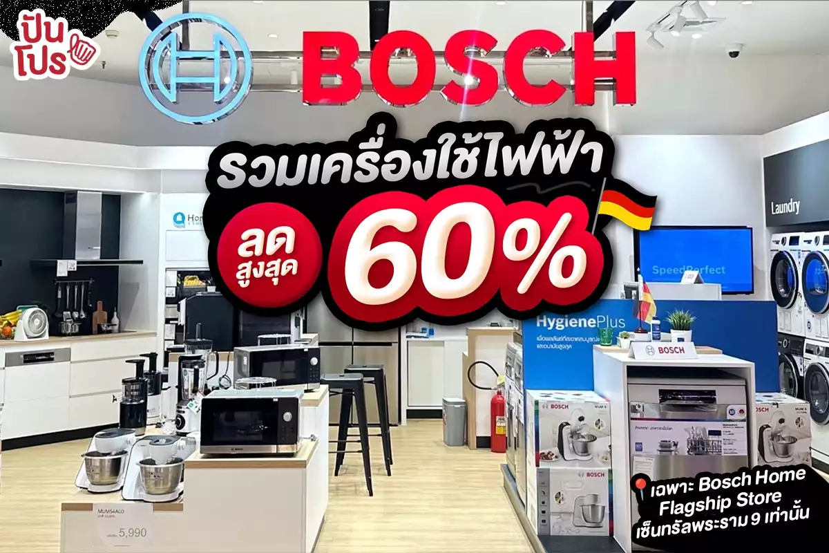 🎊 Bosch รวมเครื่องใช้ไฟฟ้า ลดสูงสุด 60%