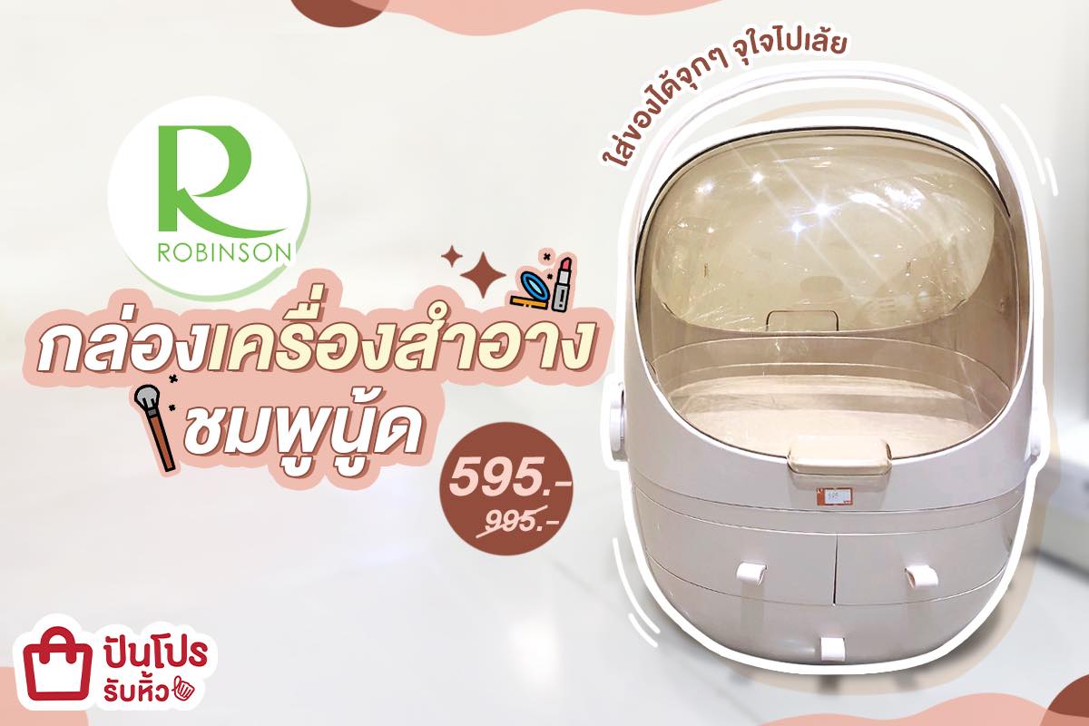 ROBINSON ลดกล่องเครื่องสำอางสีชมพูสุดคิ้วท์ เหลือเพียง 595 บาท