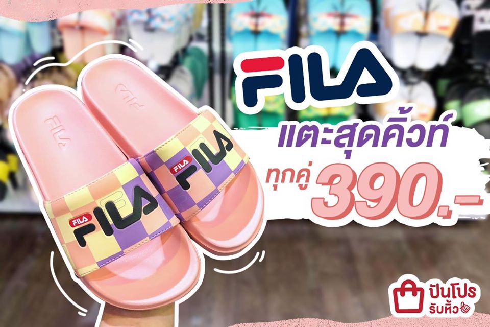 FILA จัดโปรคุ้มเวอร์!! รวมแตะสุดคิ้วท์ ทุกคู่ราคา 390 บาท