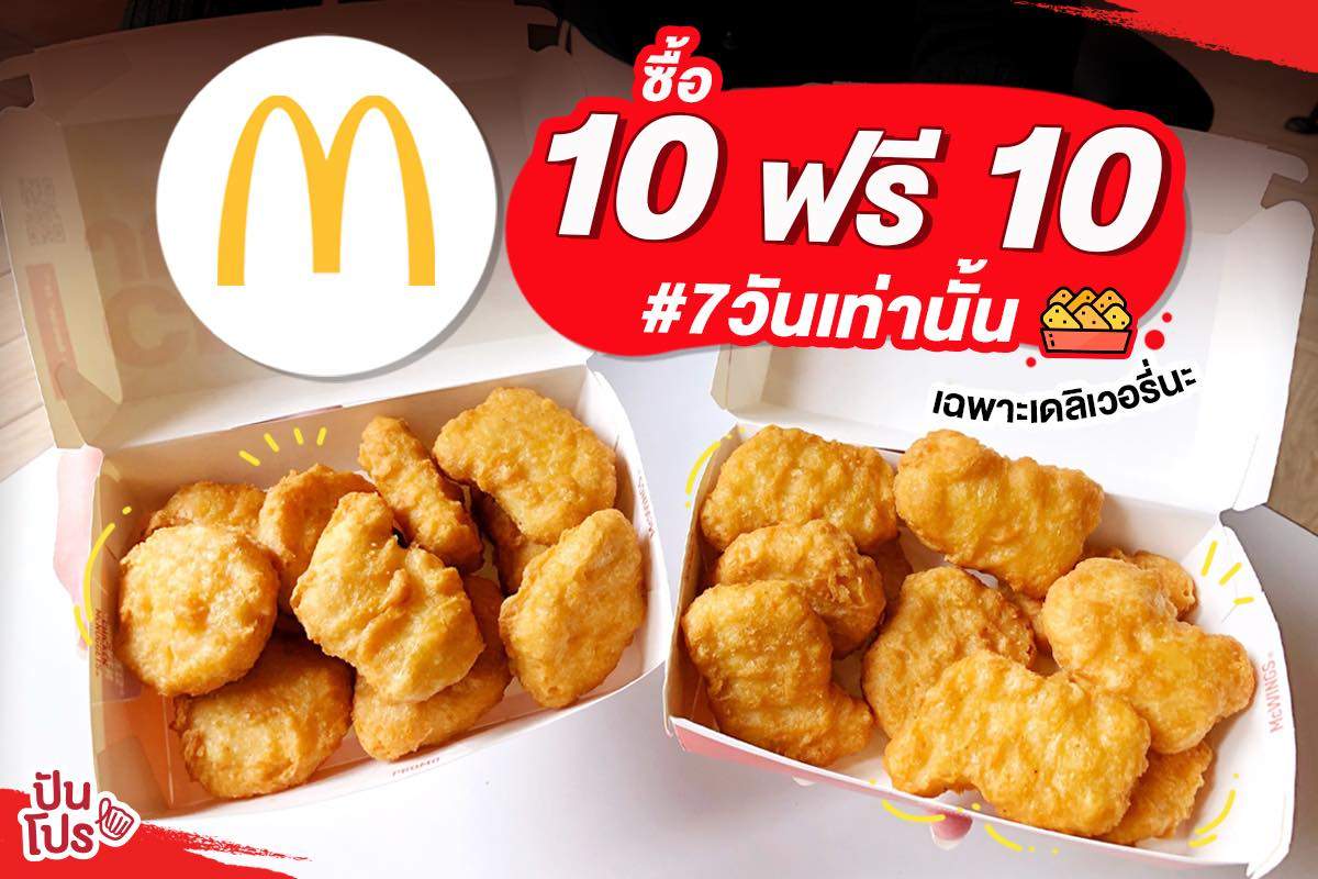 McDonald’s สั่งนักเก็ตส่งบ้าน 10 ฟรี 10 เพียง 145 บาท เท่าน้้น!!