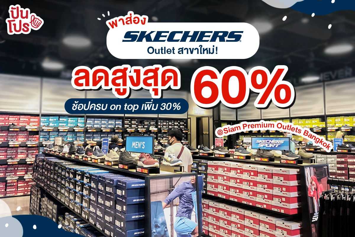 พาส่อง Skechers Outlet สาขาใหม่! ลดสูงสุด 60% @Siam Premium Outlets Bangkok