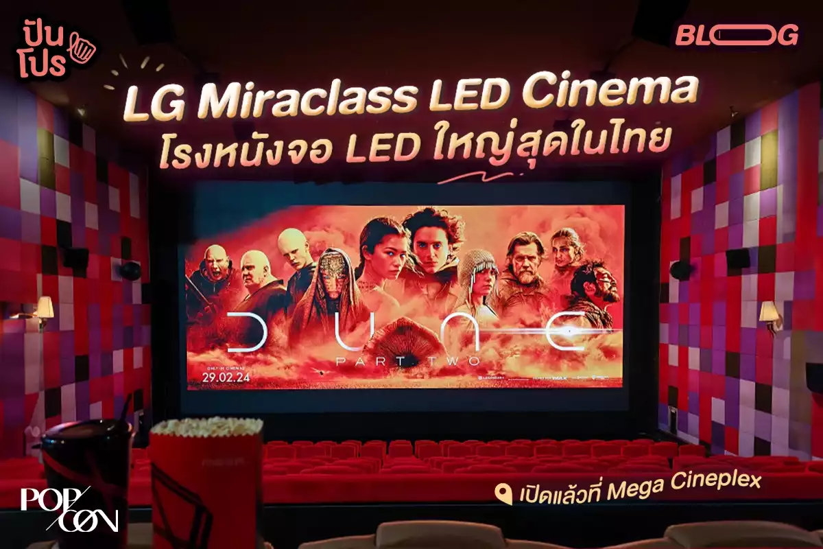 LG Miraclass LED Cinema โรงหนังจอ LED ใหญ่สุดในไทย เปิดแล้วที่ Mega Cineplex เมกาบางนา