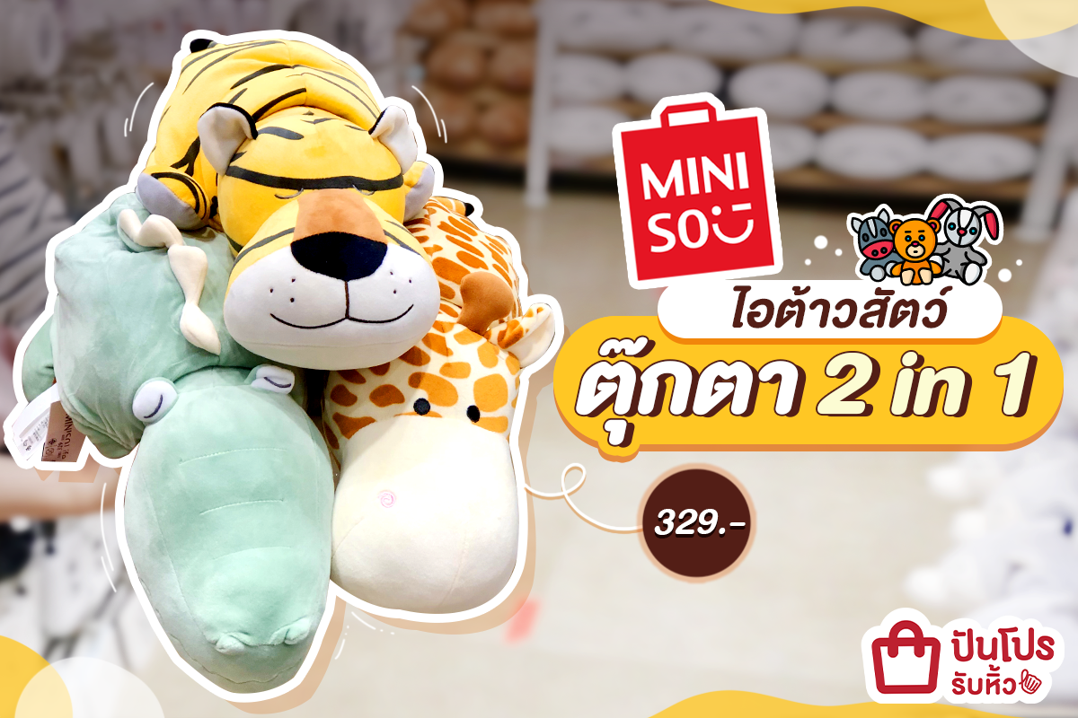 MINISO รวมสารพัดตุ๊กตาสัตว์ 2 in 1 น่ารักครุคริ ราคา 329.-