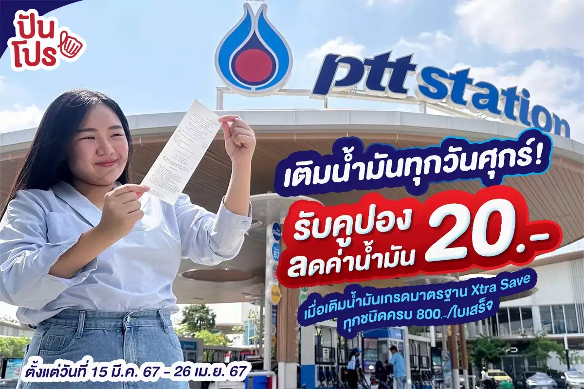 🥰 PTT Station เติมน้ำมันทุกวันศุกร์! รับคูปองส่วนลดน้ำมัน 20.-