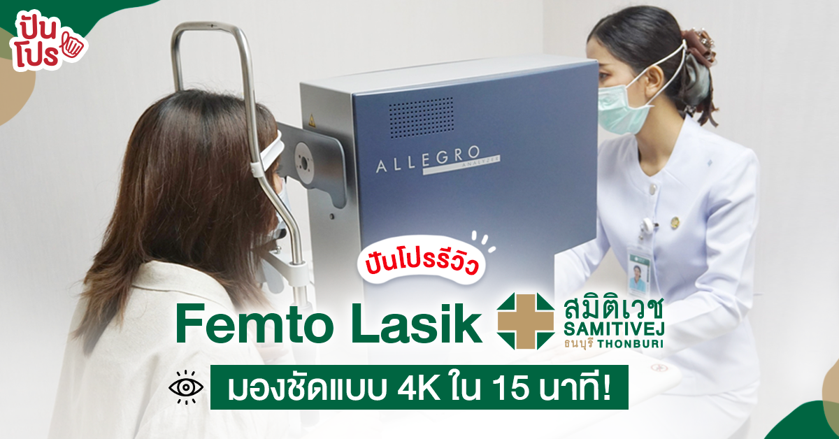 รีวิวการทำ Femto Lasik ที่รพ. สมิติเวช ธนบุรีแบบละเอียดทุกขั้นตอน เตรียมโบกมือลาแว่นสายตาได้เลย!