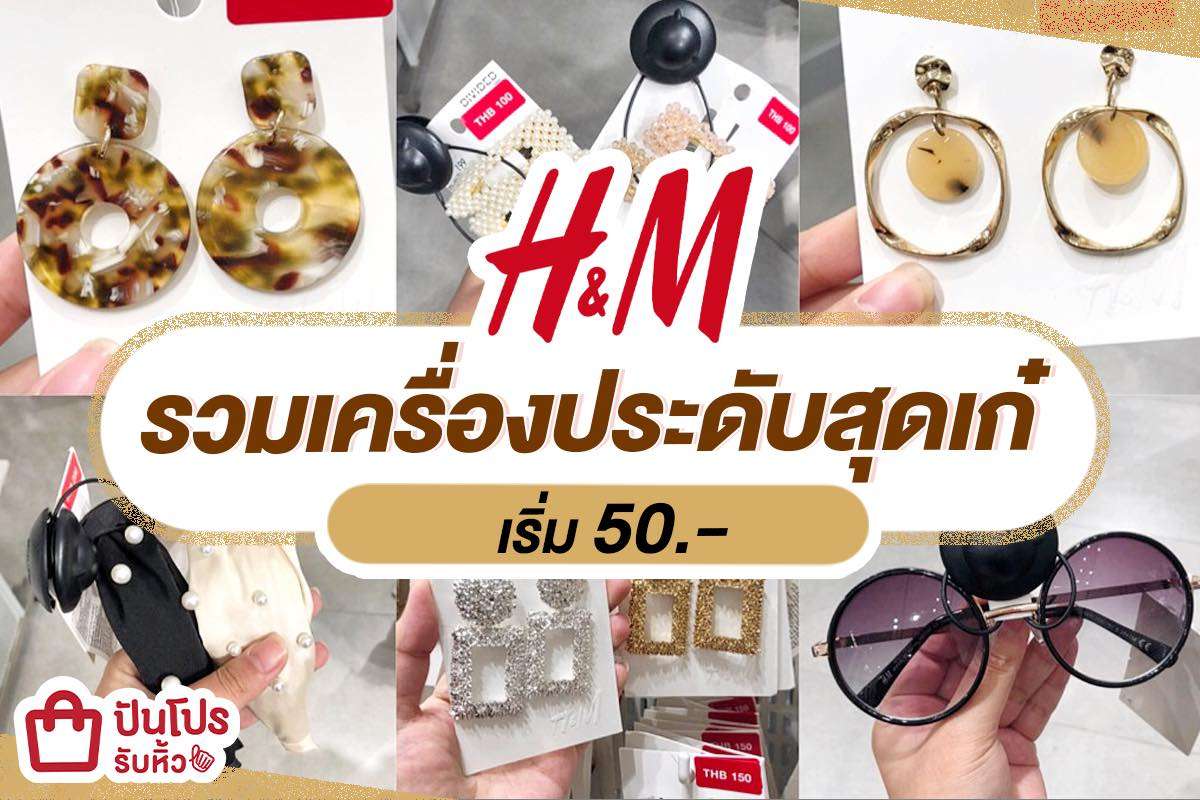 H&M ยกเซ็ตไอเทมเครื่องประดับสุดเก๋ เริ่มต้นเพียง 50 บาท H&M ยกเซ็ตไอเทมเครื่องประดับสุดเก๋ เริ่มต้นเพียง 50 บาท