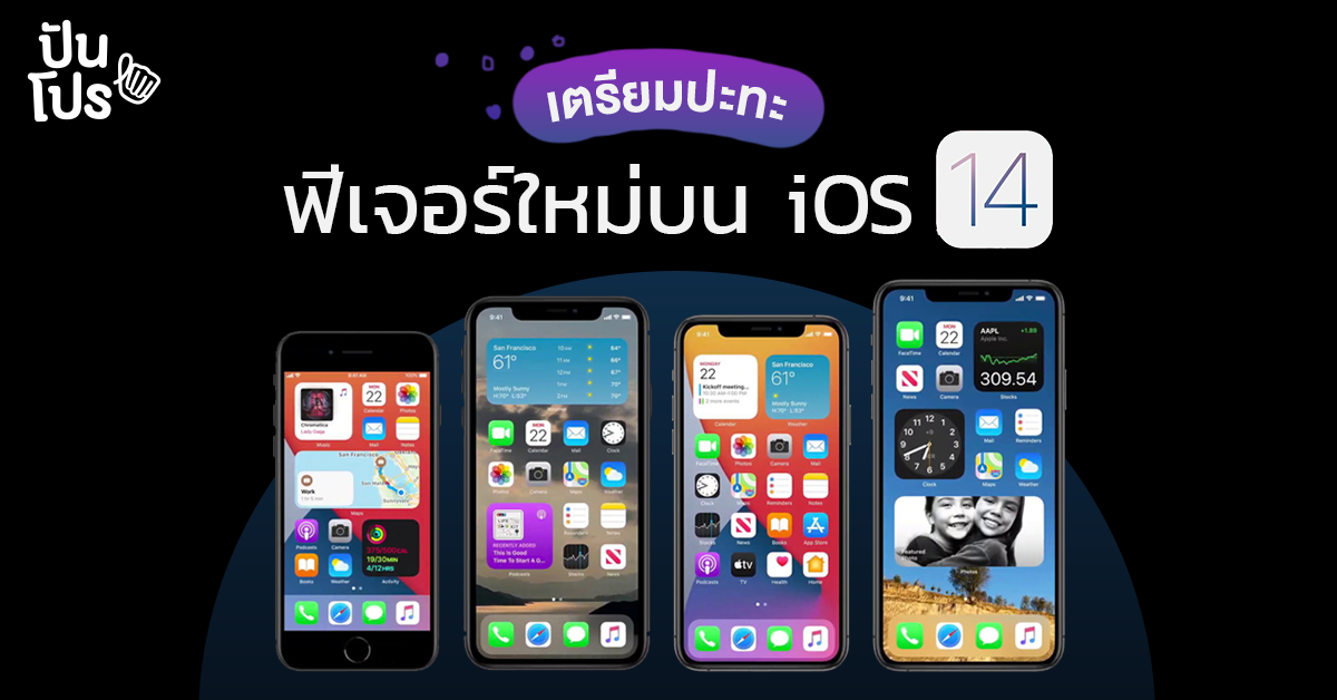 สรุป iOS14 ปรับดีไซน์ใหม่ จัดหนักฟีเจอร์เจ๋งๆ สาวก iPhone รออัปเดทแทบไม่ไหว!!