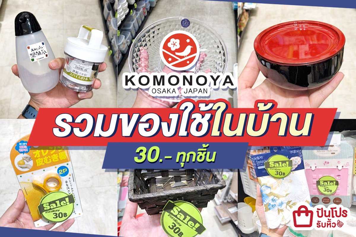 KOMONOYA รวมของใช้ในบ้านสุดสะดวก!! ทุกชิ้นเพียง 30 บาทเองจ้าา