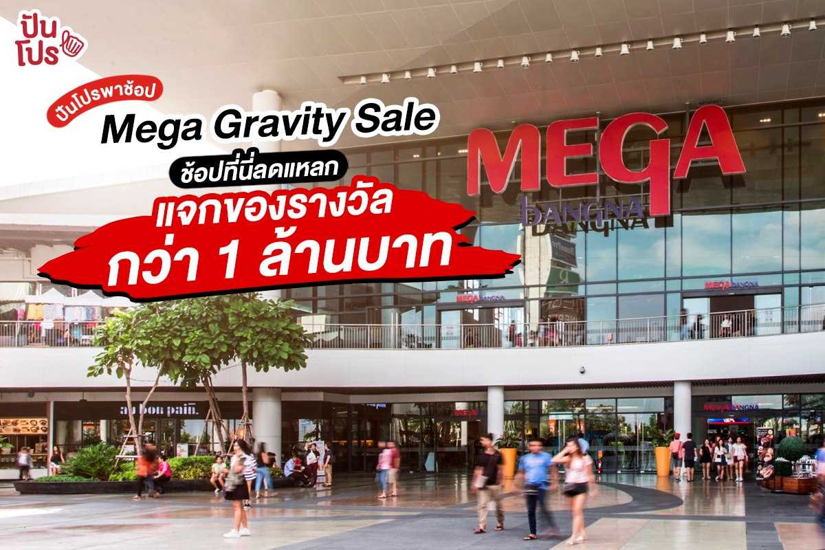 Mega Gravity Sale ช้อปที่นี่ลดแหลก แจกของรางวัลกว่า 1 ล้านบาท