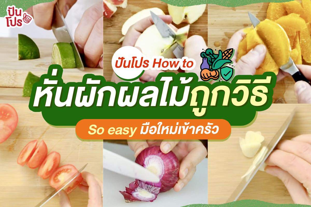 สายครัวไม่ควรพลาด!! How to หั่นผักผลไม้ ที่มือใหม่ต้องรู้!!