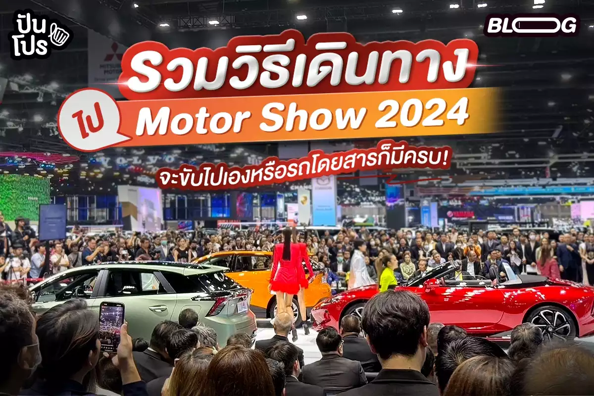 รวมวิธีเดินทาง ไป Motor Show 2024 อิมแพ็คเมืองทองธานี จะขับไปเองหรือรถโดยสารก็มีครบ!