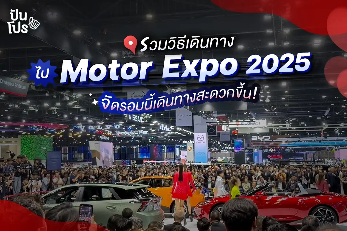 Motor Expo 2025 มีวิธีเดินทางไปยังไงได้บ้างนะ?
