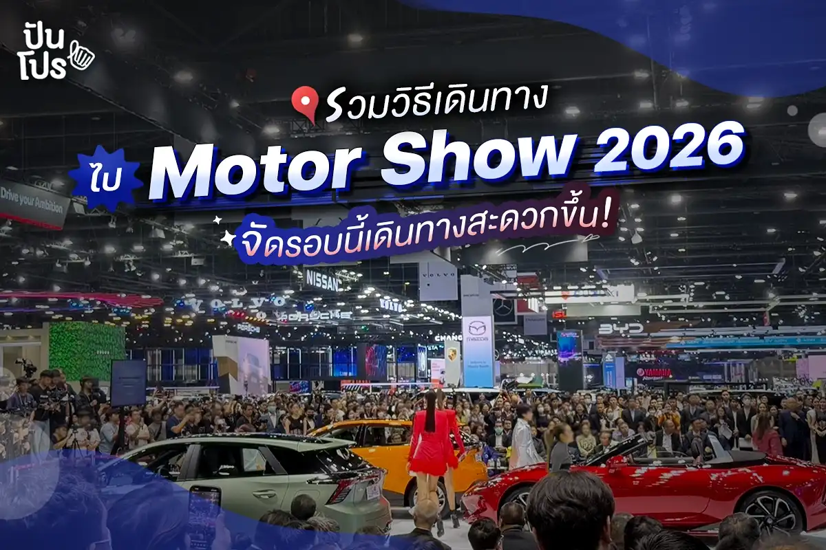 Motor Show 2026 มีวิธีเดินทางไปยังไงได้บ้างนะ?