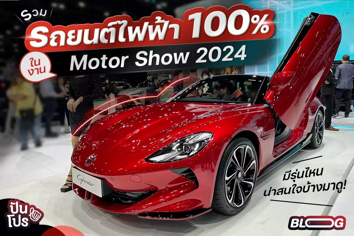 รวมรถยนต์ไฟฟ้า 100% ภายในงาน Motor Show 2024 ตัวไหนน่าสนใจบ้างนะ?
