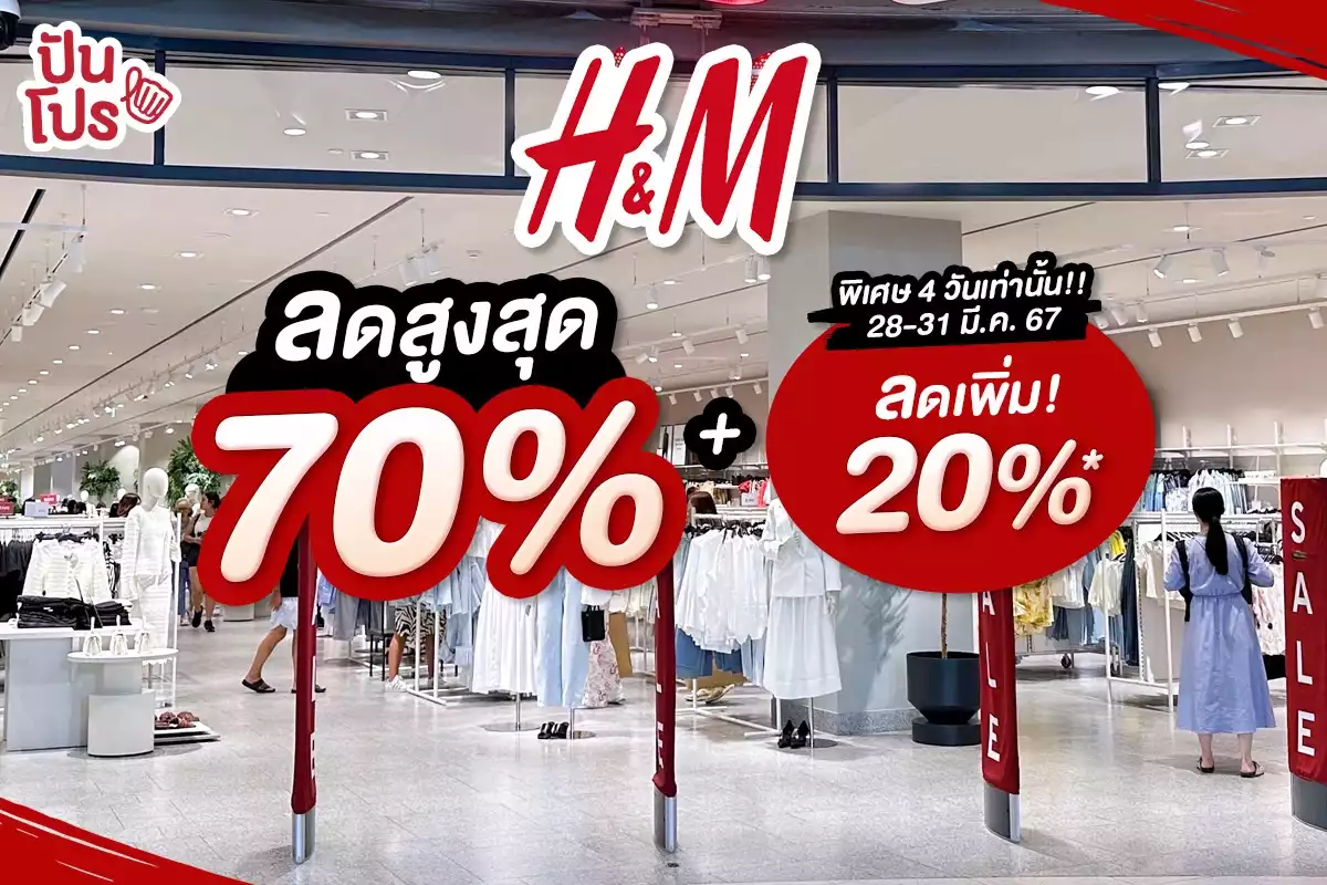 🔥 H&M ลดเพิ่ม! สูงสุด 70%