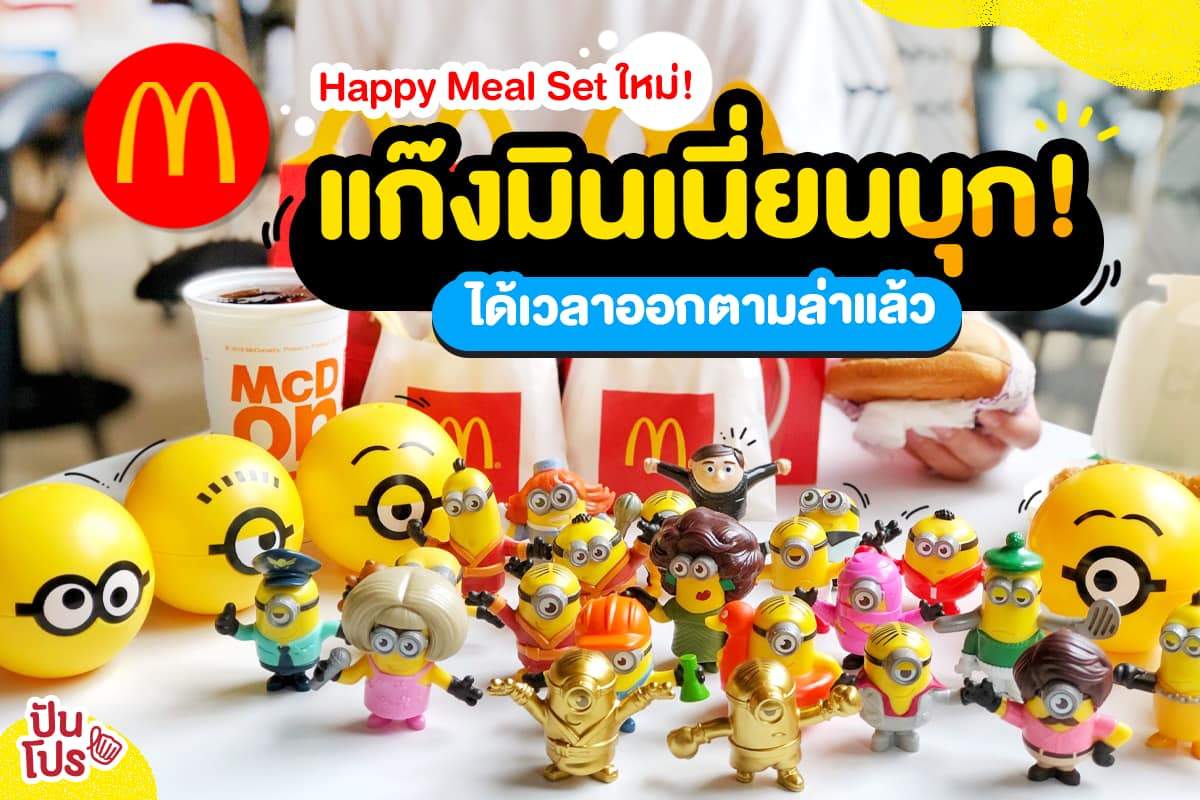 McDonald’s จัดดีลสุดคุุ้ม!! ชวนเพื่อนๆ ตามล่าสะสม มินเนี่ยนกันน