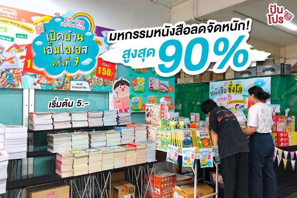 เปิดบ้านเอ็มไอเอส ครั้งที่ 7 หนังสือเด็ก ลดสูงสุด 90%