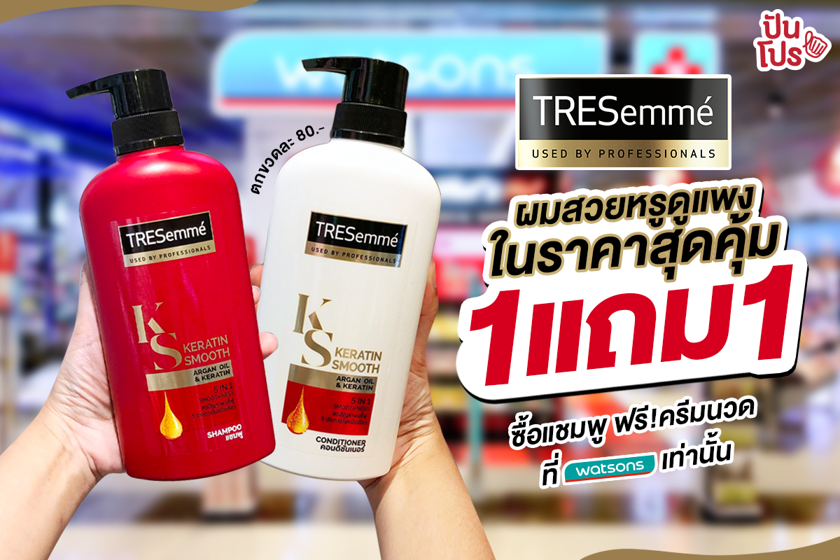 TRESemmé ผมสวยหรูดูแพง ในราคาสุดคุ้ม 1 แถม 1 ซื้อแชมพูฟรี! ครีมนวด