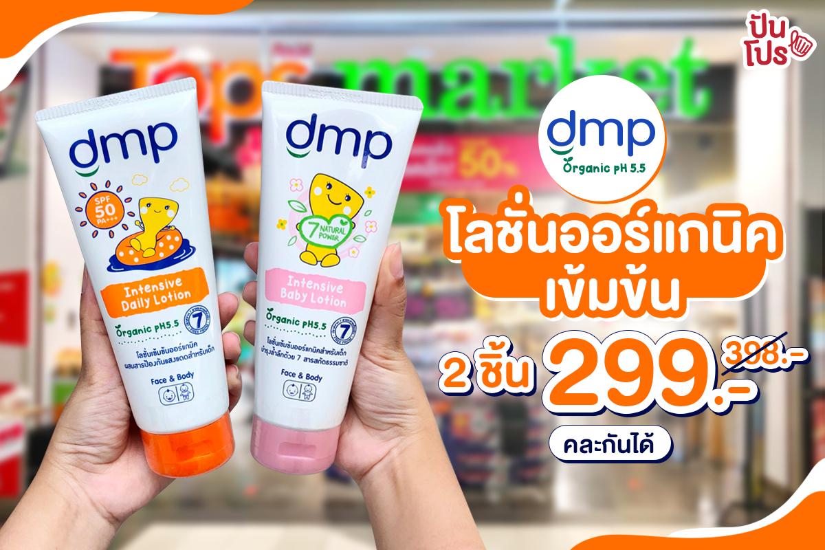 dmp โลชั่นออร์แกนิคเข้มข้น คละสูตร 2 ชิ้น 299 บาท ซื้อคู่กันก็ดีต่อผิวทั้งปกป้องและบำรุง