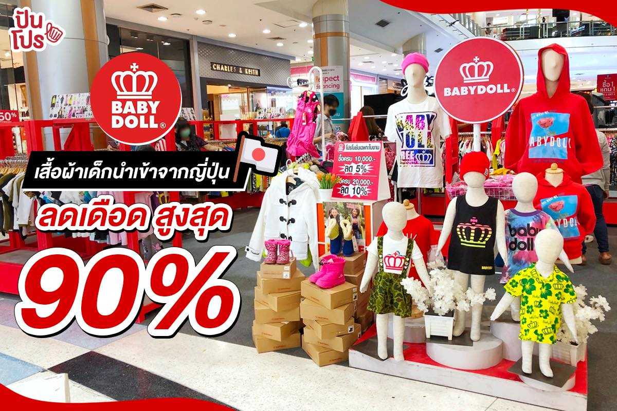 Babydoll ลดล้างสต๊อก! เสื้อผ้าเด็กนำเข้าจากญี่ปุ่น ลดสูงสุด 90% Babydoll ลดล้างสต๊อก! เสื้อผ้าเด็กนำเข้าจากญี่ปุ่น ลดสูงสุด 90%
