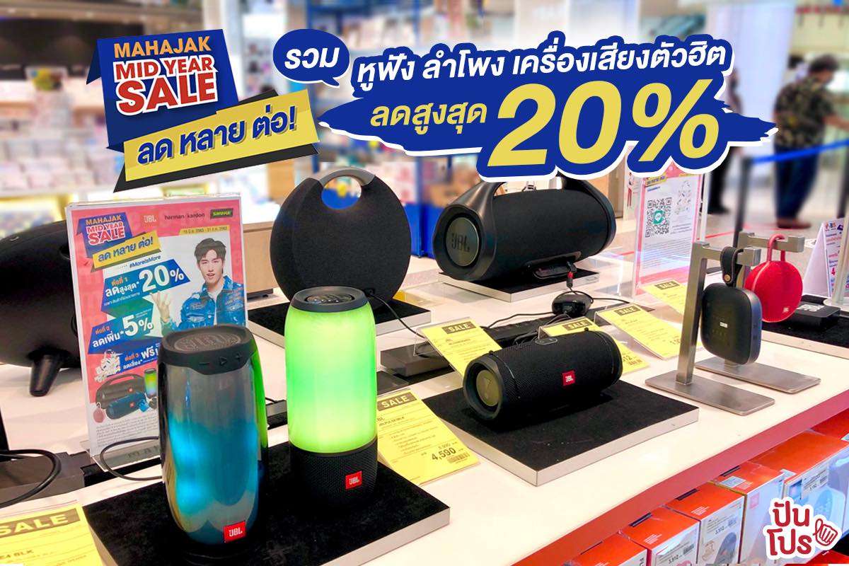 Mahajak Mid Year Sale รวมหูฟัง ลำโพง เครื่องเสียงตัวฮิต ลดสูงสุด 20%