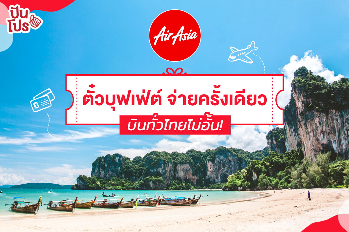 Air Asia จัดโปรตั๋วบินแบบบุฟเฟต์ บินกี่ครั้งก็ได้ จ่ายแค่ครั้งเดียวเพียง 2,999 บาท!
