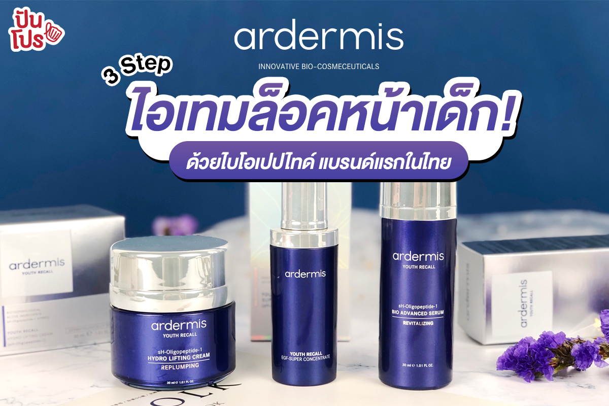ardermis 3 Steps ไอเทมล็อคหน้าเด็ก ด้วยไบโอเปปไทด์ แบรนด์แรกในไทย ardermis 3 Steps ไอเทมล็อคหน้าเด็ก ด้วยไบโอเปปไทด์ แบรนด์แรกในไทย