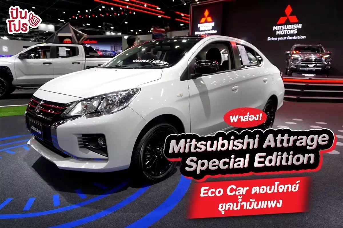 🚘 พาส่อง! Mitsubishi Attrage Eco Car ที่ตอบโจทย์ยุคน้ำมันแพง