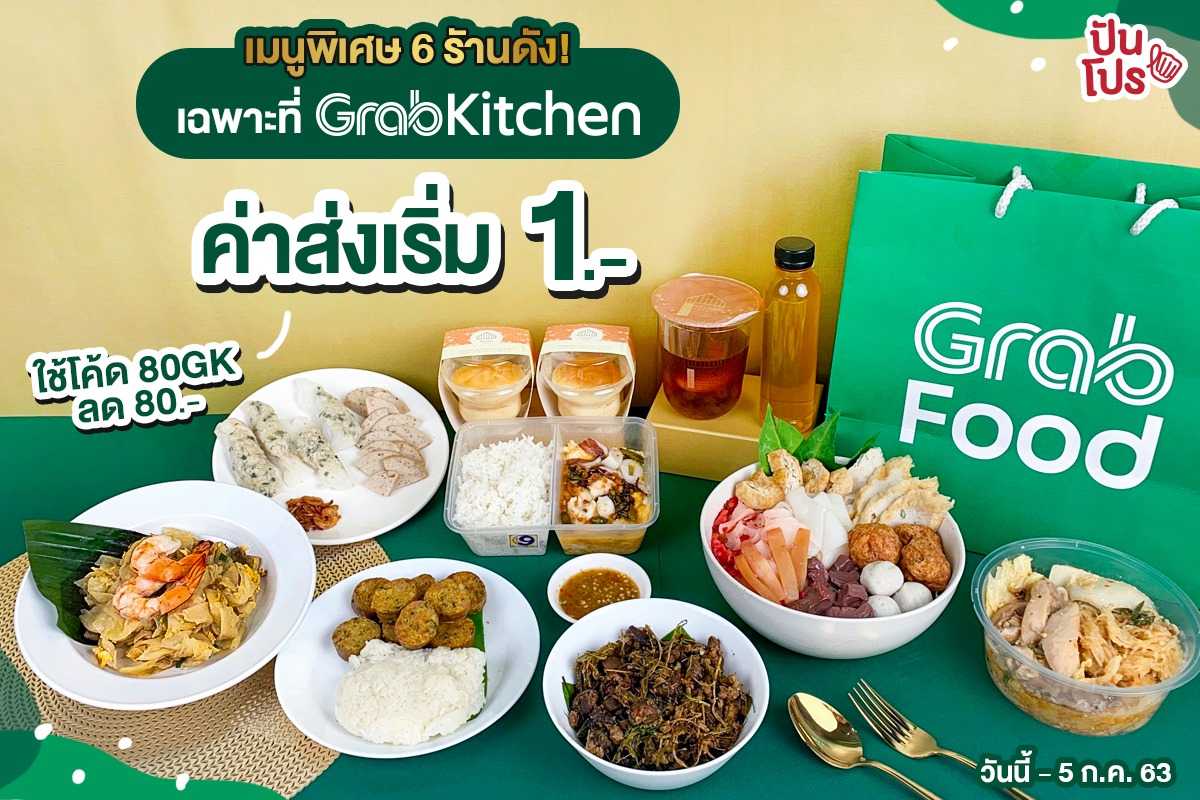 6 เมนูพิเศษ ค่าส่งเริ่ม 1 บาท เฉพาะที่ GrabKitchen เท่านั้น