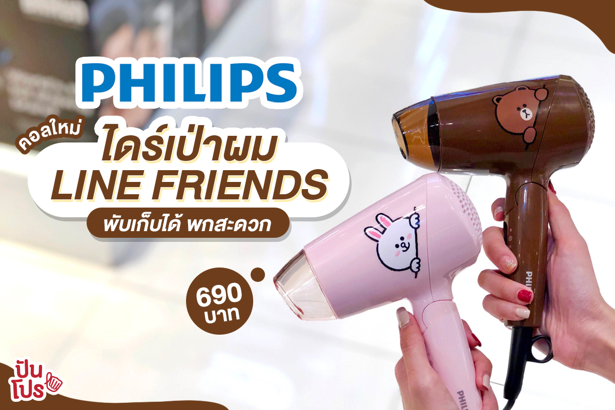 Philips Meets LINE FRIENDS คอลใหม่! ไดร์เป่าผม สุดคิ้วท์ พับเก็บได้ พกพาสะดวก