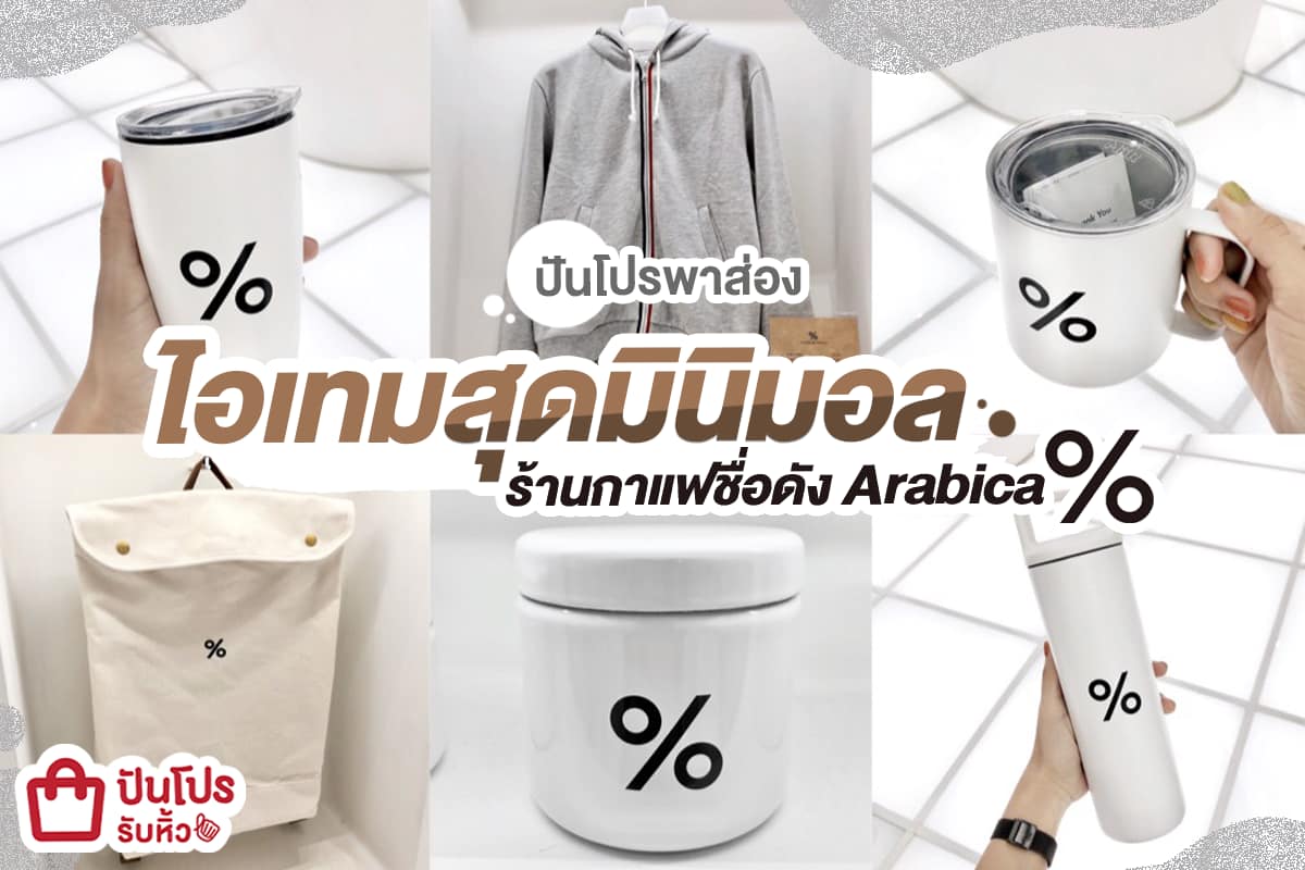 Arabica % เปิดไอเทมฮิตสไตล์มินิมอล เริ่มต้น 300 บาท