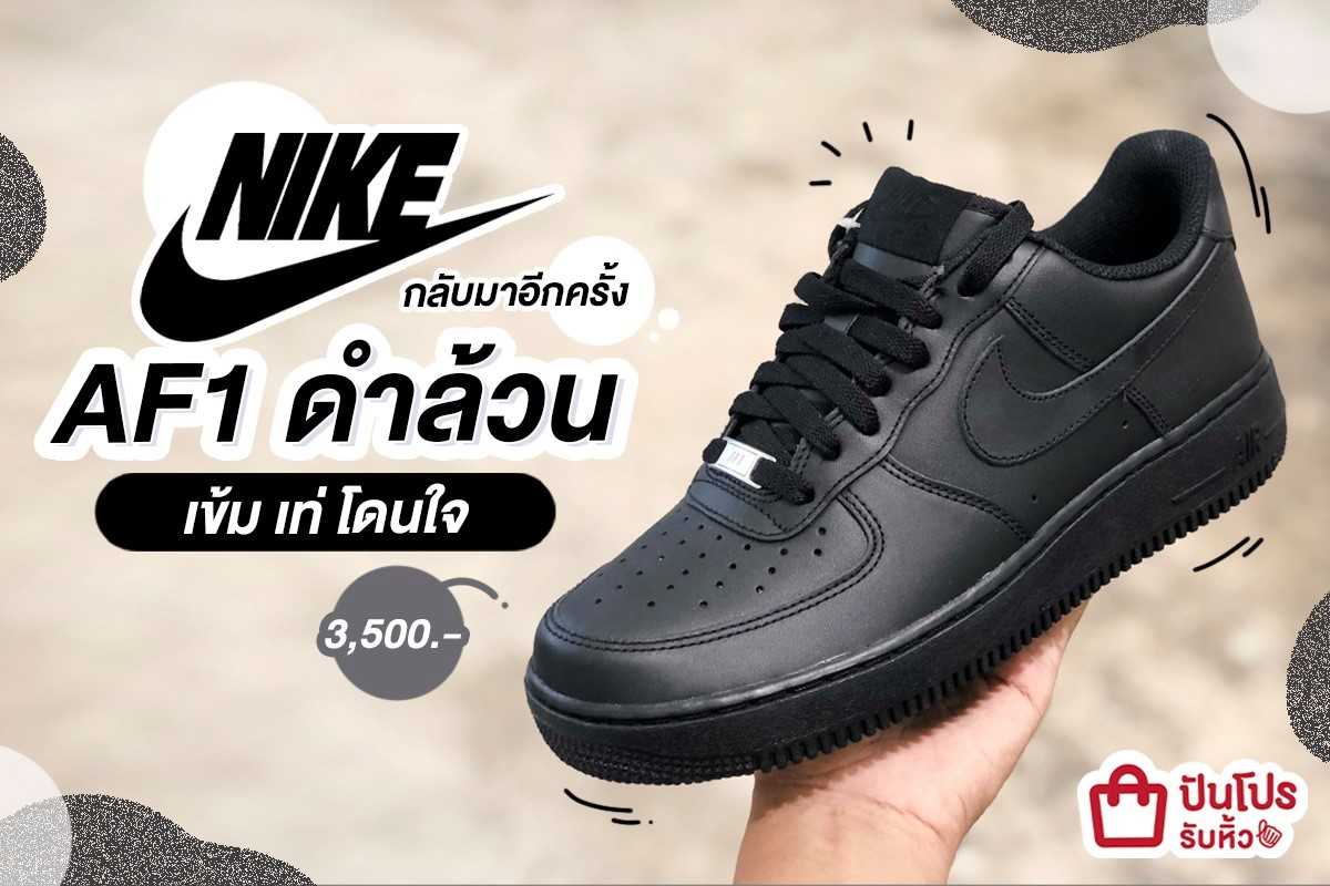 NIKE AF1 สีดำล้วนได้ใจ ราคาคู่ละ 3,500 บาท