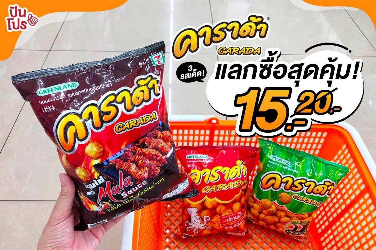 คาราด้า 3 รสเด็ด! แลกซื้อสุดคุ้ม เหลือซองละ 15 บาท (ปกติ 20 บาท)