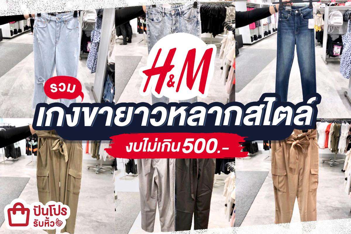 H&M รวมไอเทมกางเกงขายาวรุ่นฮิต เคาะงบแล้วไม่เกิน 500 บาท!!