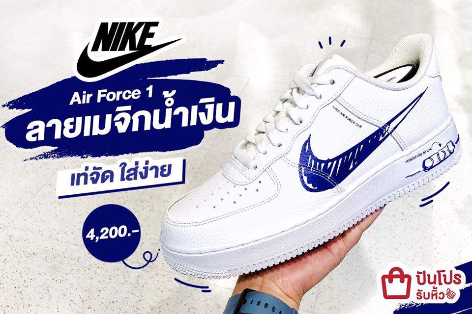 NIKE Air Force 1 โลโก้สีน้ำเงินสุดคูลล เท่จัดไม่ซ้ำใคร ราคาคู่ละ 4,200 บาท