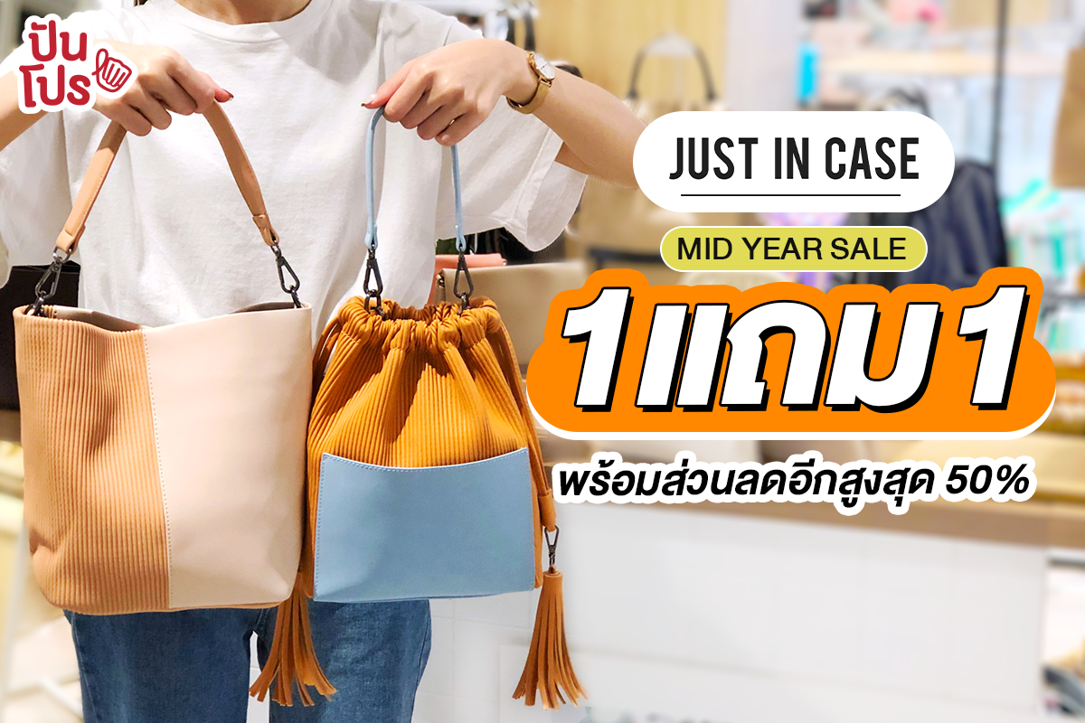 Just In Case Mid Year Sale มาแล้วจ้า !!!
