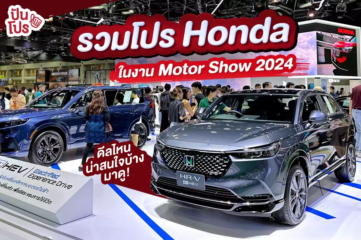 🚗 รวมโปร Honda ในงาน Motor Show 2024 ดีลไหนน่าสนใจบ้างมาดู!