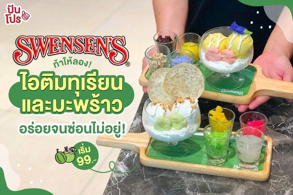 Swensen’s ท้าให้ลอง! ไอติมทุเรียนและมะพร้าว อร่อยจนซ่อนไม่อยู่! เริ่ม 99 บาท