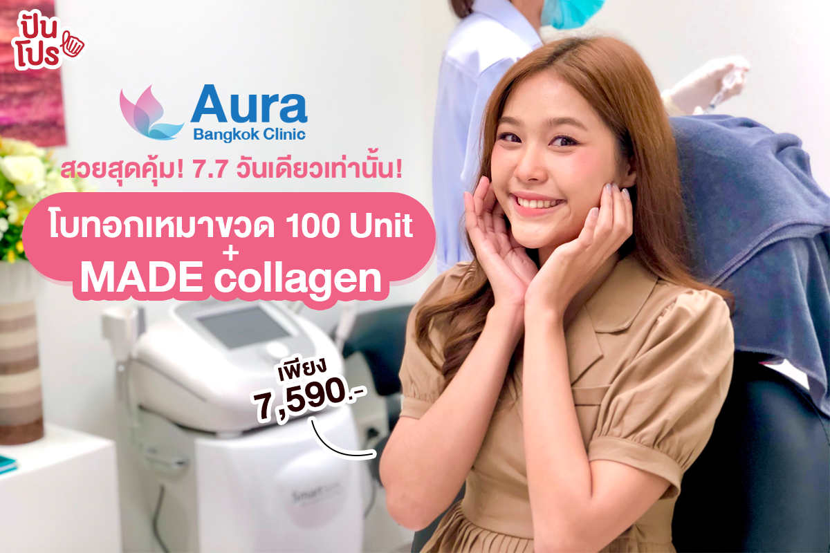 Aura Bangkok Clinic 7 เดือน 7 วันเดียวเท่านั้น! โปรเริ่ด! โบทอกเหมาขวด 100 Unit + MADE collagen เพียง 7,590.- วันเดียวเท่านั้น!