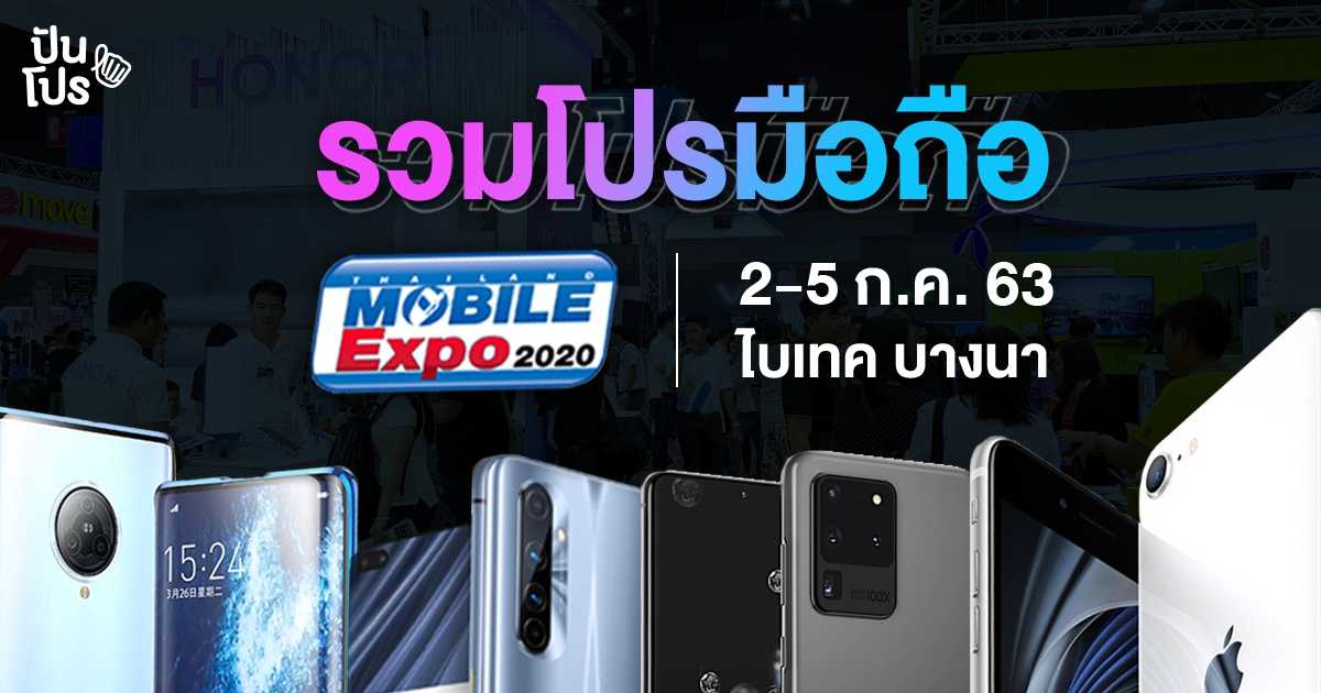 เช็กโปรมือถือสุดคุ้ม!! ในงาน Thailand Mobile Expo 2020