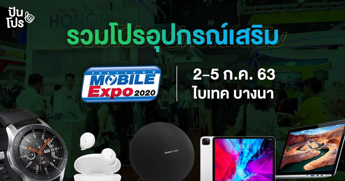 ช้อปอุปกรณ์แก็ดเจ็ต ราคาโดนใจ!! ในงาน Thailand Mobile Expo 2020
