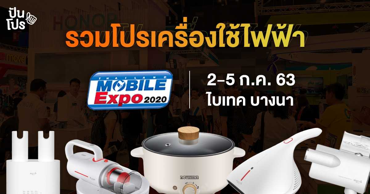 รวมโปร เครื่องใช้ไฟฟ้า ล้ำๆ ในงาน Thailand Mobile Expo 2020