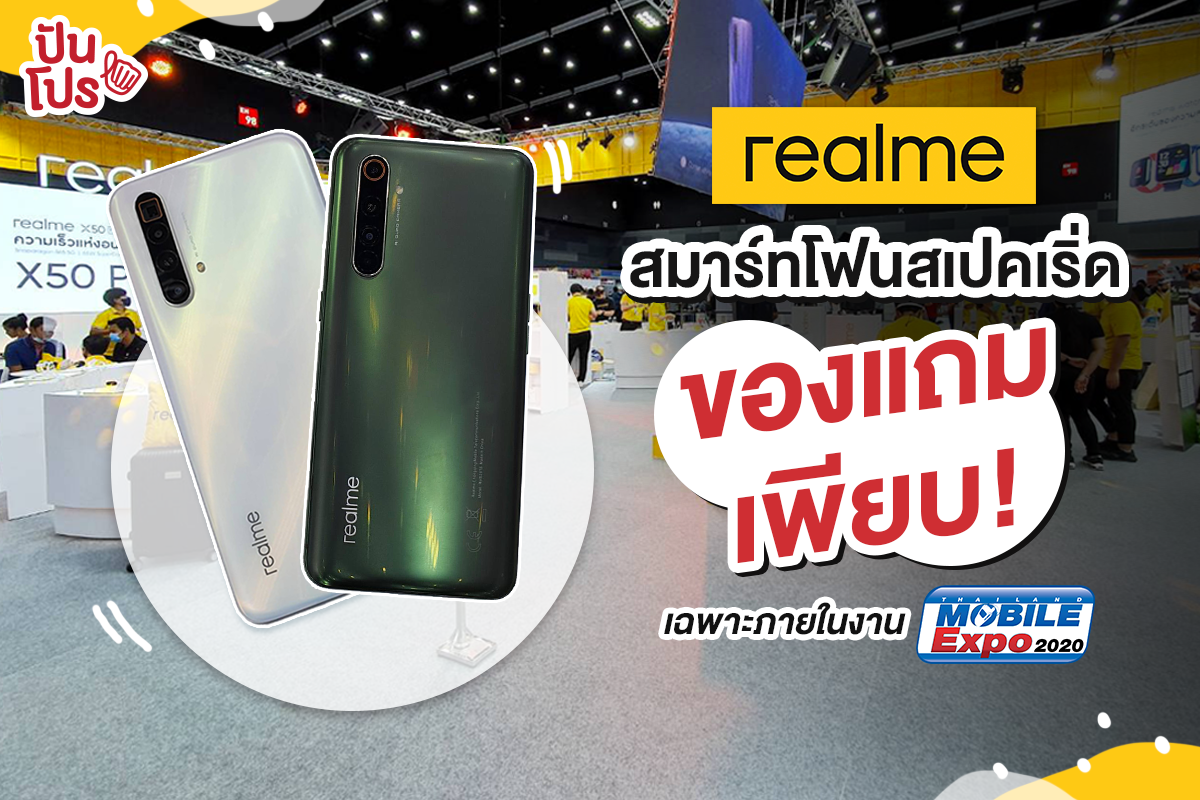 realme ยกทัพสมาร์ทโฟนรุ่นฮิต จัดโปรโมชั่นพิเศษสุดๆ เฉพาะในงาน Thailand Mobile Expo เท่านั้น