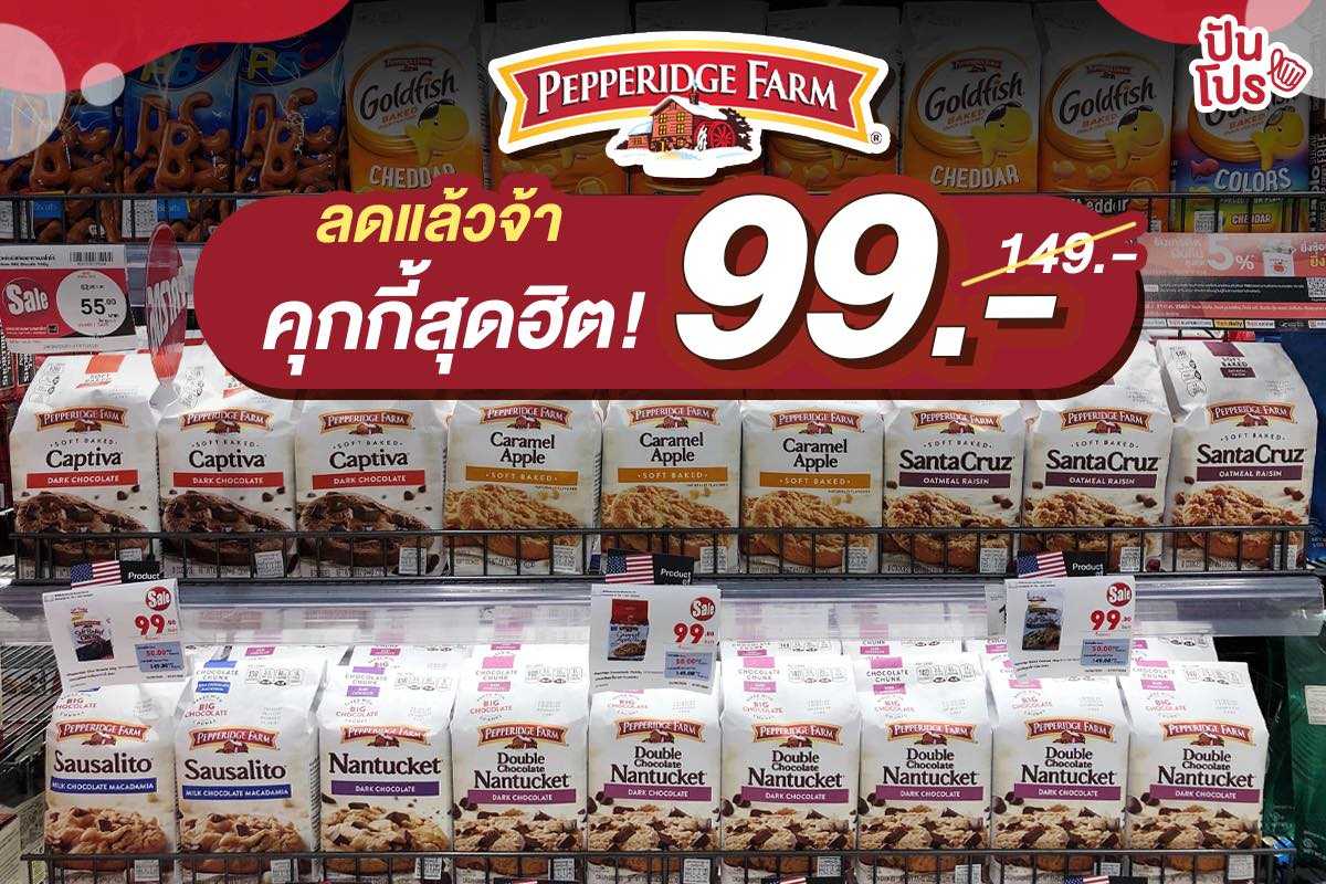 Pepperidge Farm จัดโปรคุกกี้แบรนด์ดัง ขวัญใจมหาชน!! เหลือ 99 บาท