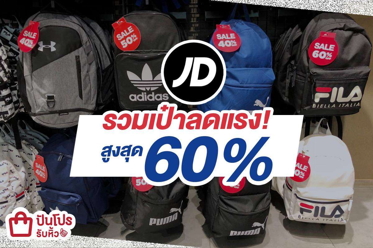 JD Sports ยกขบวนไอเทมเป้รุ่นฮิต!! ลดสูงสุด 60%