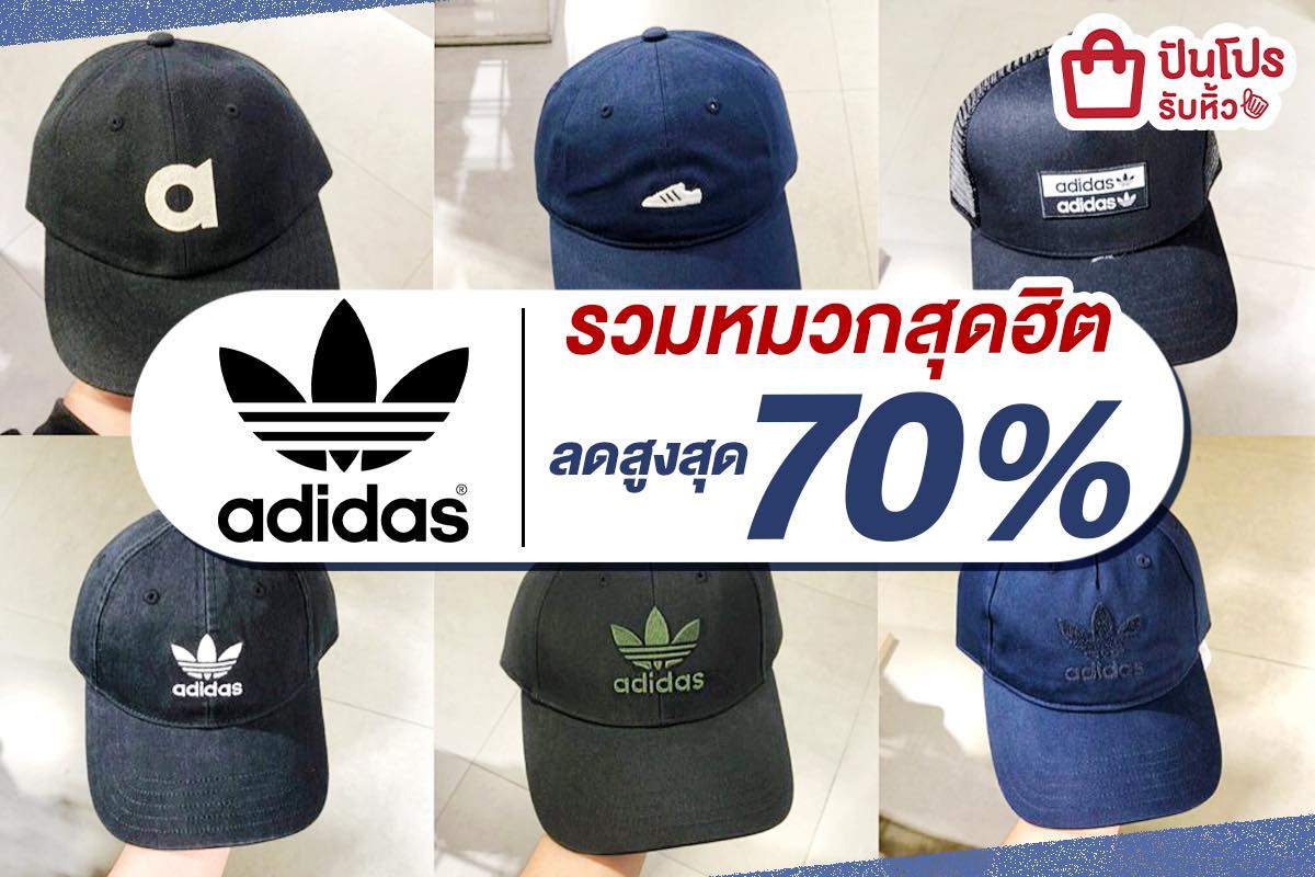 adidas รวมหมวกเท่ ดีไซน์เฉียบ ลดสูงสุดถึง 70%!!!